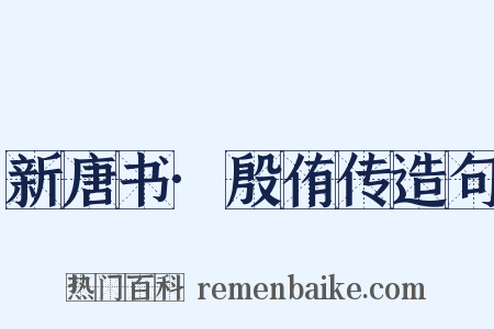 新唐书·殷侑传造句是什么意思的图片